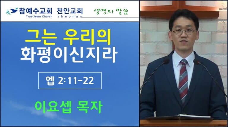 그는 우리의 화평이신지라 (엡2:11-22)