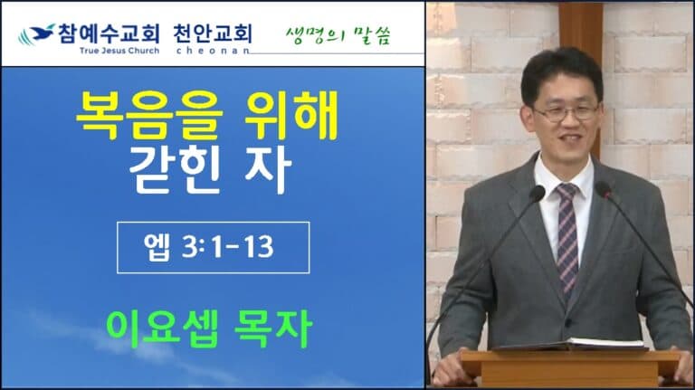 복음을 위해 갇힌 자 (엡3:1-13)