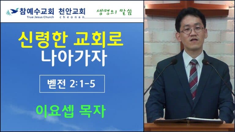 신령한 교회로 나아가자 (벧전 2:1-5)