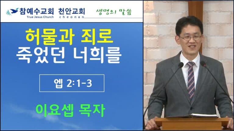 허물과 죄로 죽었던 너희를 (엡 2:1-3)