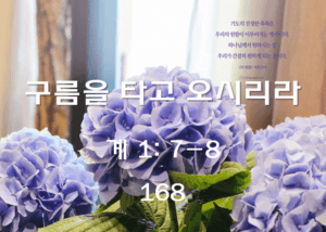 구름을 타고 오시리라 (계 1: 7-8)