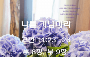 나를 기념하라 (고전 11:23-26)