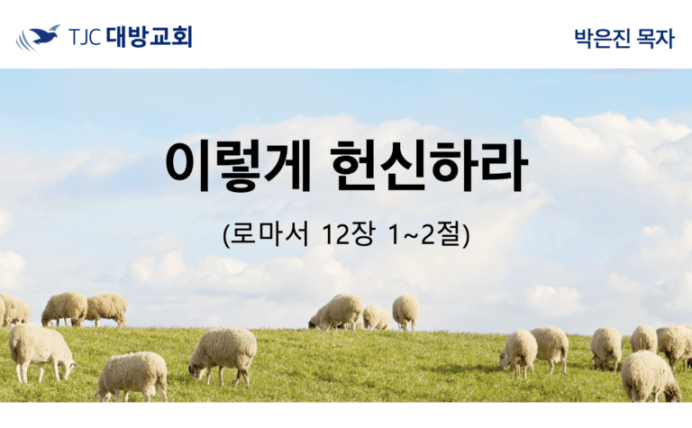 이렇게 헌신하라 (롬 12:1~2)