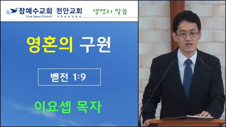 영혼의 구원 (벧전1:9)