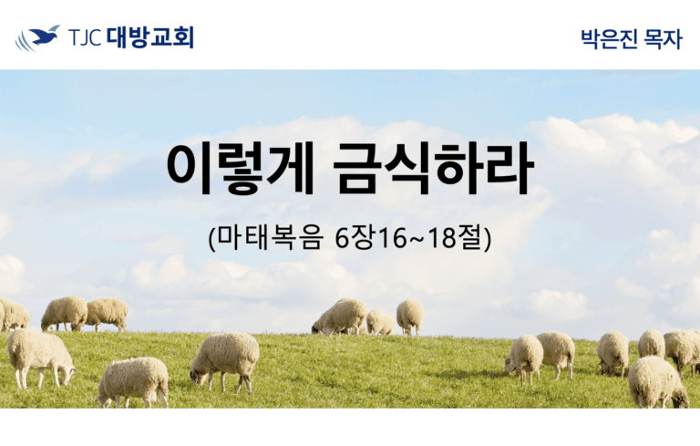 이렇게 금식하라 (마:6:16~18)