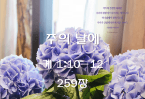 주의 날에 (계 1:10-12)