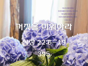 거짓을 미워하라 (삼상 22:6-19)