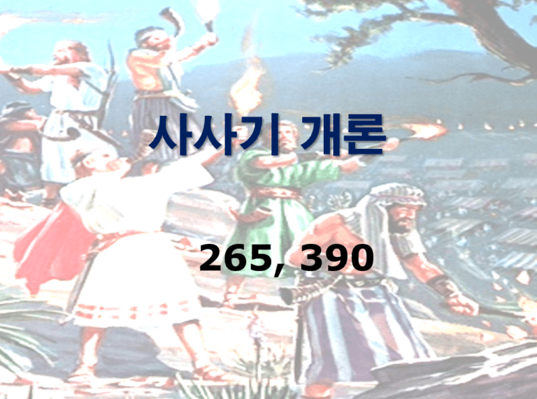 구약개론 I권 [사사기]