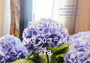 참된 사랑 (삼상 20: 1-16)