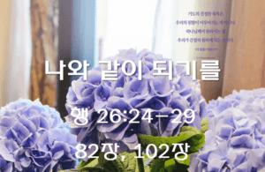 나와 같이 되기를 (행 26:24-29)
