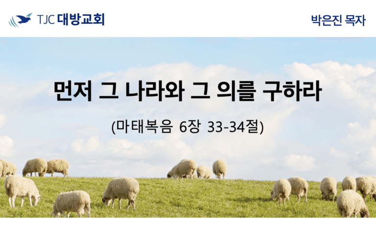 먼저 그 나라와 그 의를 구하라 (마6:33-34)