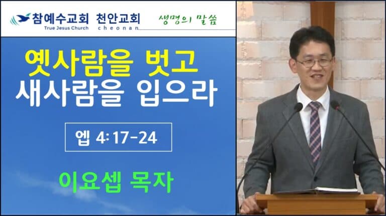 옛사람을 벗고 새사람을 입으라 (엡 4:17-24)