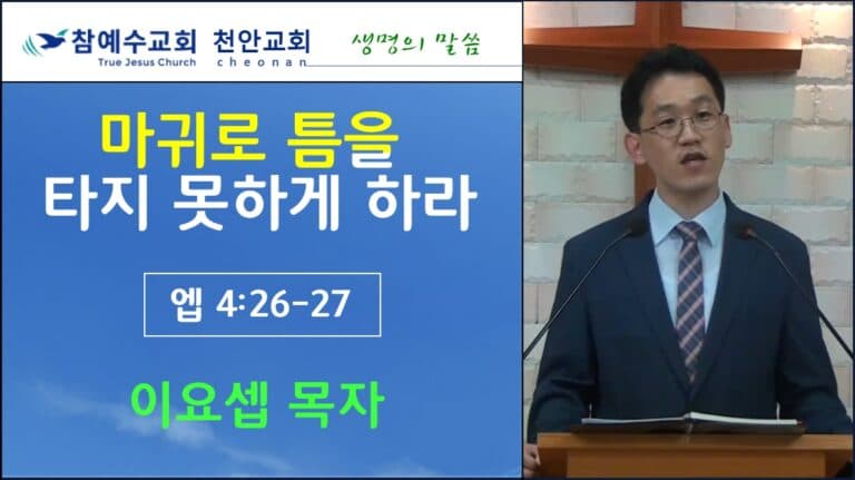 마귀로 틈을 타지 못하게 하라 (엡 4:26-27)
