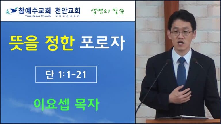 뜻을 정한 포로자 (단1:1-21)