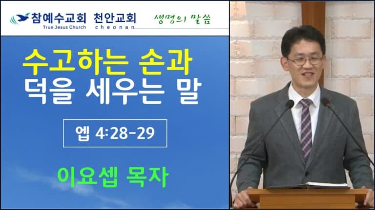수고하는 손과 덕을 세우는 말 (엡 4:28-29)