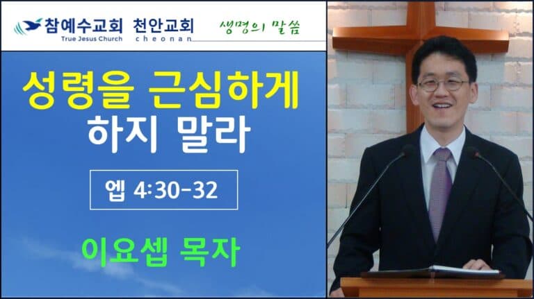 성령을 근심하게 하지 말라 (엡 4:30-32)