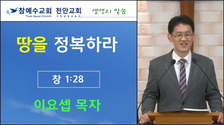 땅을 정복하라 (창1:28)