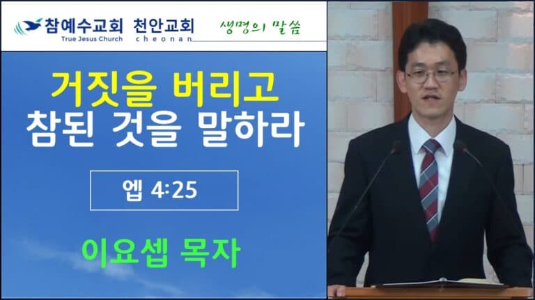 거짓을 버리고 참된 것을 말하라 (엡4:25)