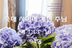 촛대 사이에 계신 주님 (계 1:13-16)