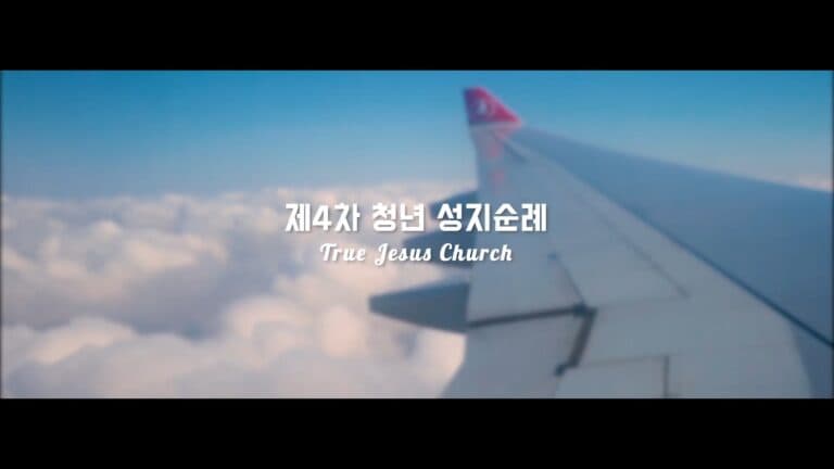 제 4차 성지순례 본편
