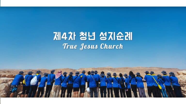 제 4차 성지순례 에피소드편