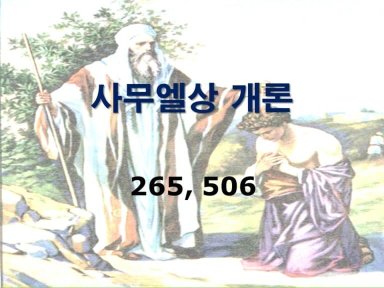구약개론 1권 [사무엘상]