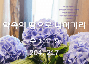 약속의 땅으로 나아가라 (수 1:1-9)