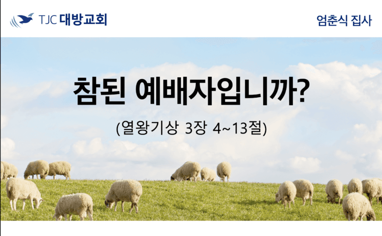 참된 예배자입니까? (왕상 3:4-13)