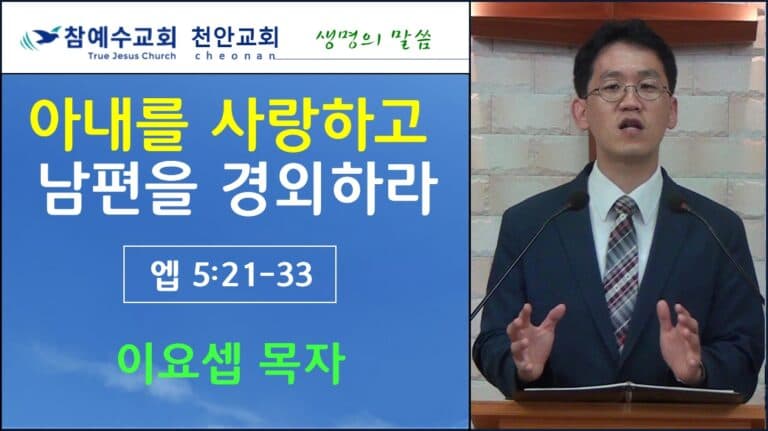 아내를 사랑하고 남편을 경외하라 (엡5:21-33)
