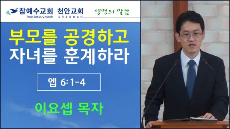 부모를 공경하고 자녀를 훈계하라 (엡 6:1-4)