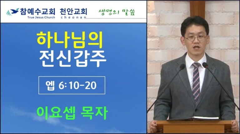 하나님의 전신갑주 (1) (엡 6:10-20)