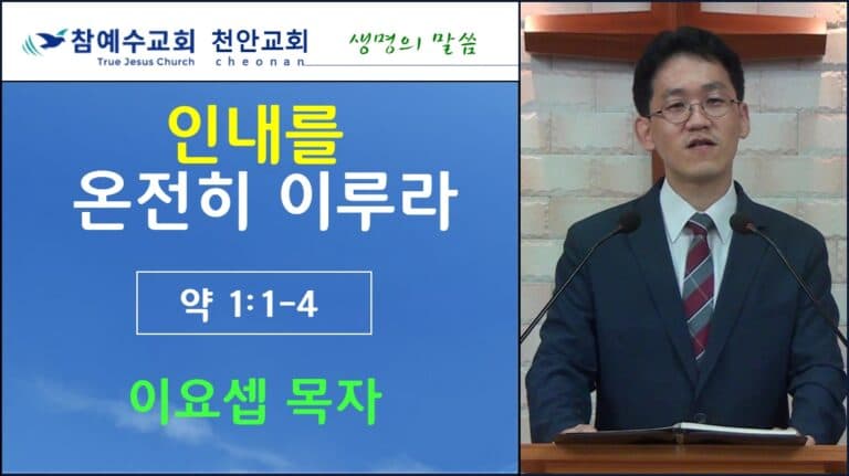 인내를 온전히 이루라 (약1:1-4)