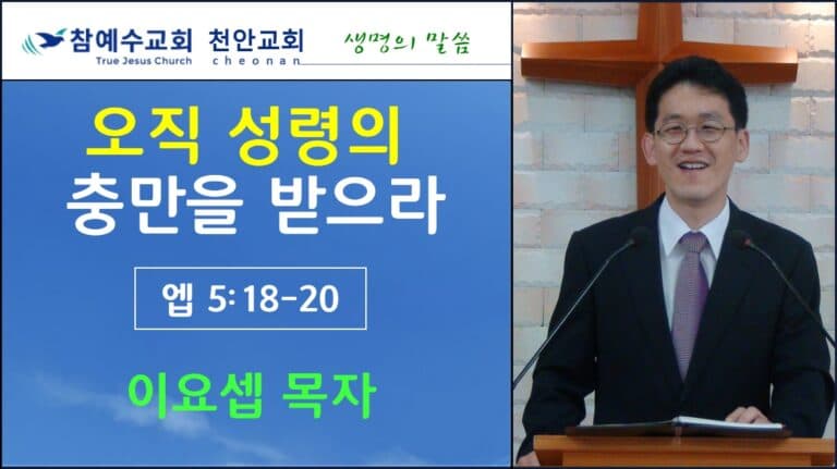 오직 성령의 충만을 받으라 (엡5:18-20)