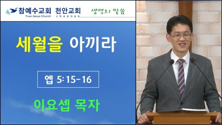 세월을 아끼라 (엡5:15-16) 20190405 이요셉 목자