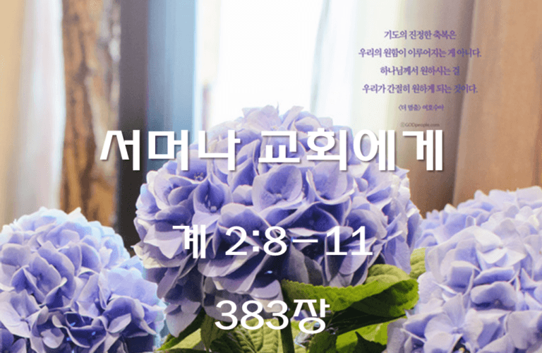 서머나 교회에게 (계 2:8-11)