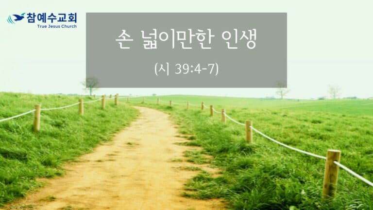 손 넓이만한 일생 (시 39:4-7)