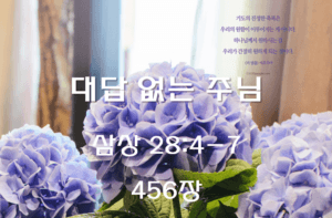 대답 없는 주님 (삼상 28:4-7)