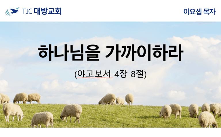 하나님을 가까이하라 (약 4:8)