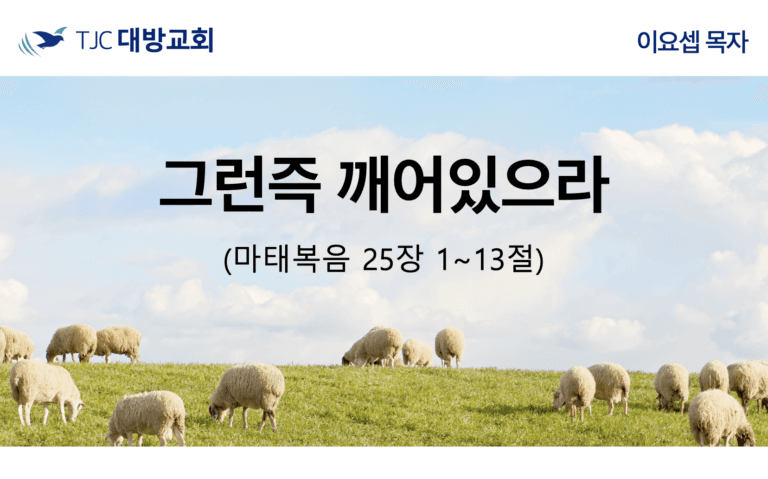 그런즉 깨어있으라 (마 25:1~13)