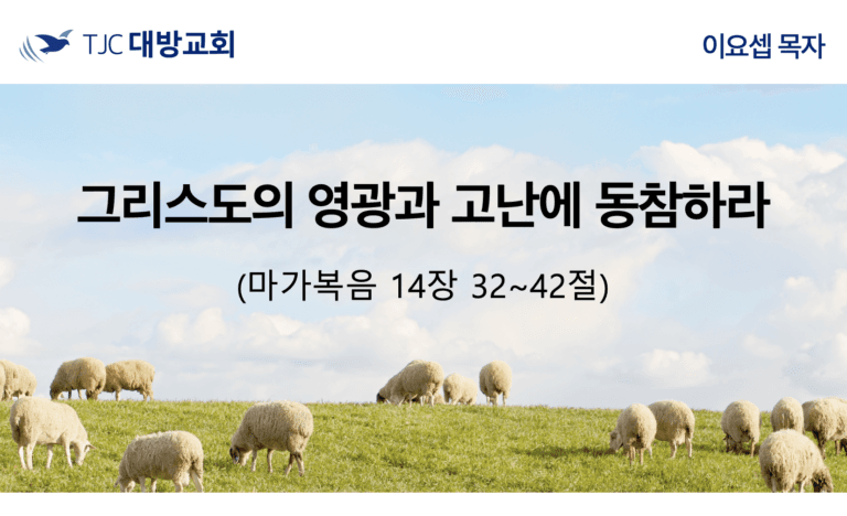 그리스도의 영광과 고난에 동참하라 (막 14:32-42)