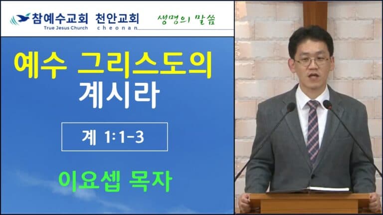 예수 그리스도의 계시라 (계 1:1-3)