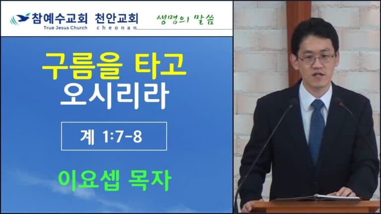 구름을 타고 오시리라 (계 1:7-8)