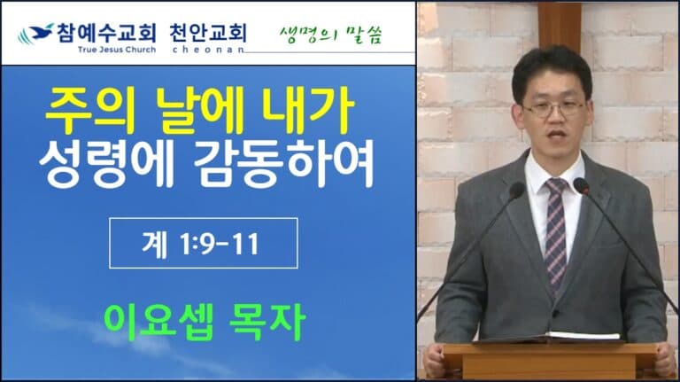 주의 날에 내가 성령에 감동하여 (계 1:9-11)