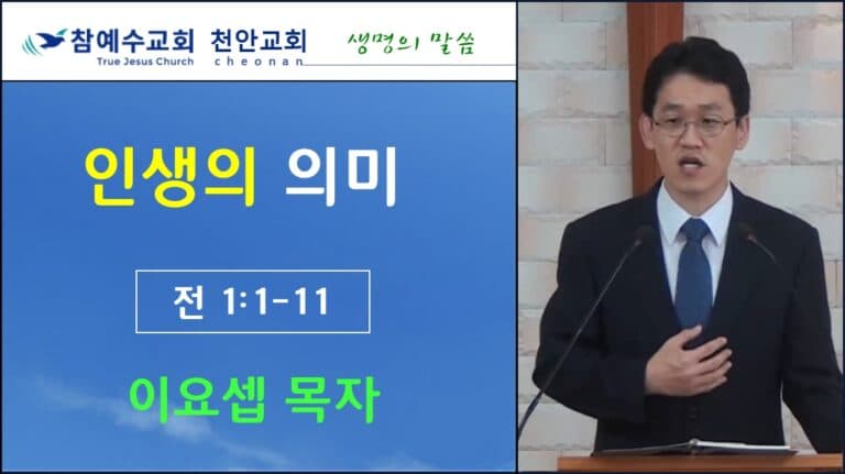 인생의 의미(전 1:1-11)