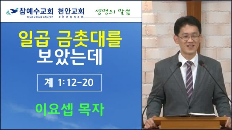 일곱 금촛대를 보았는데 (계 1:12-20)