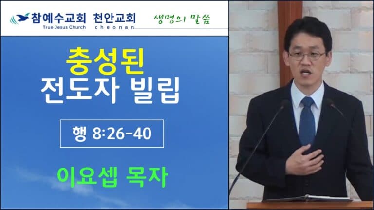 충성된 전도자 빌립 (행 8:26-40)