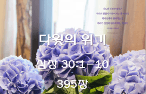 다윗의 위기 (삼상 30:1-10)