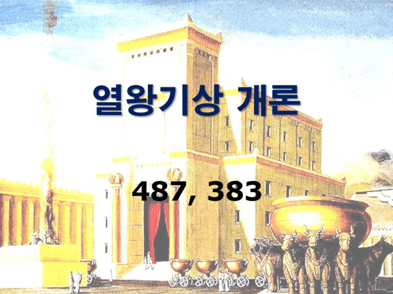 구약개론 I권 [열왕기상]