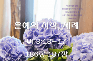 은혜의 시작, 세례 (마 3:13-17)