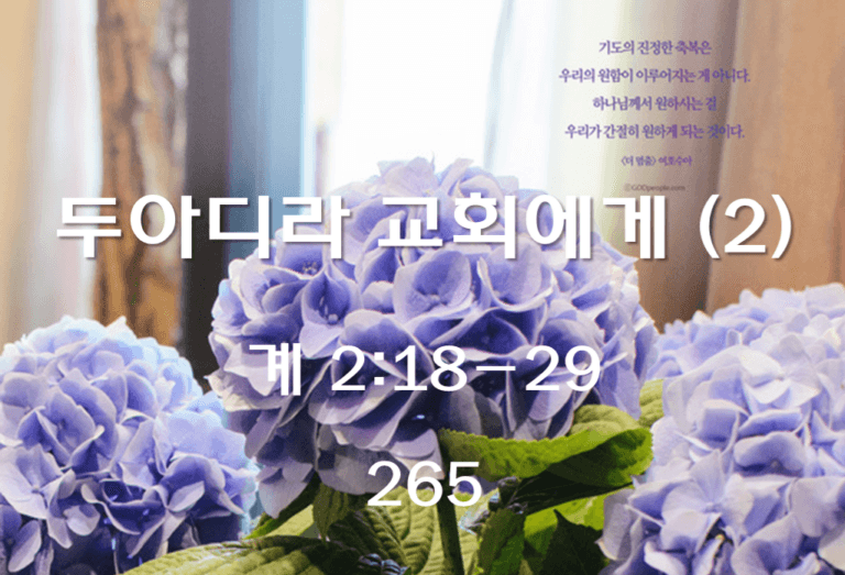 두아디라 교회에게 (2) (계 2 : 18-29)